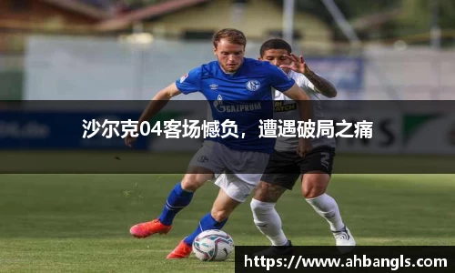 沙尔克04客场憾负，遭遇破局之痛