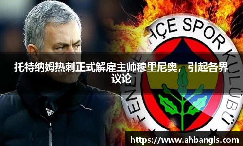 托特纳姆热刺正式解雇主帅穆里尼奥，引起各界议论