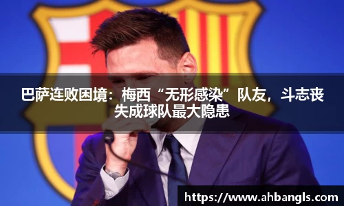 巴萨连败困境：梅西“无形感染”队友，斗志丧失成球队最大隐患