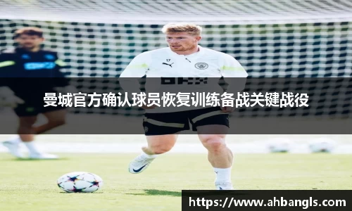 曼城官方确认球员恢复训练备战关键战役