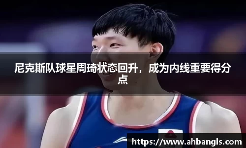 尼克斯队球星周琦状态回升，成为内线重要得分点
