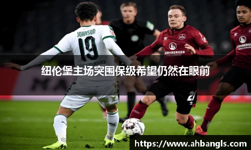 纽伦堡主场突围保级希望仍然在眼前