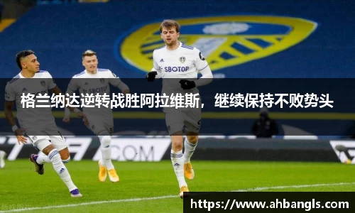 格兰纳达逆转战胜阿拉维斯，继续保持不败势头