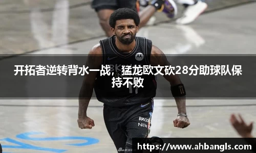 开拓者逆转背水一战，猛龙欧文砍28分助球队保持不败