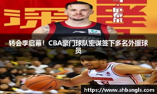转会季启幕！CBA豪门球队密谋签下多名外援球员