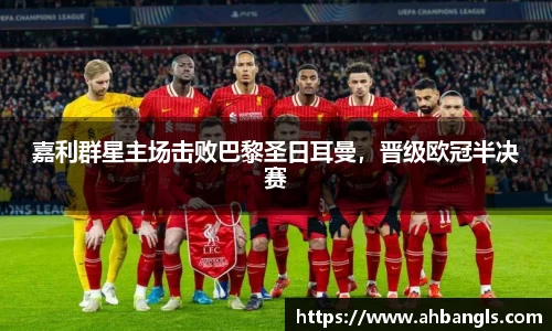 嘉利群星主场击败巴黎圣日耳曼，晋级欧冠半决赛