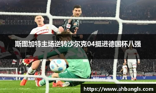 斯图加特主场逆转沙尔克04挺进德国杯八强