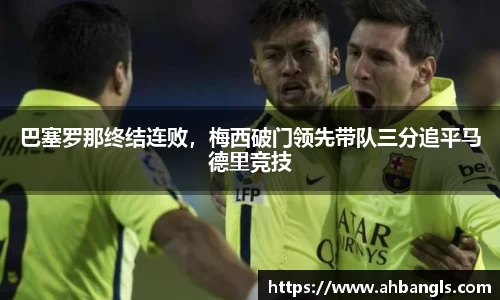 巴塞罗那终结连败，梅西破门领先带队三分追平马德里竞技
