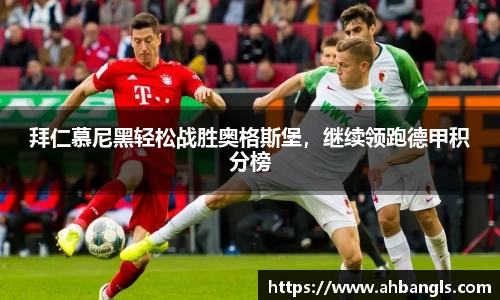 拜仁慕尼黑轻松战胜奥格斯堡，继续领跑德甲积分榜