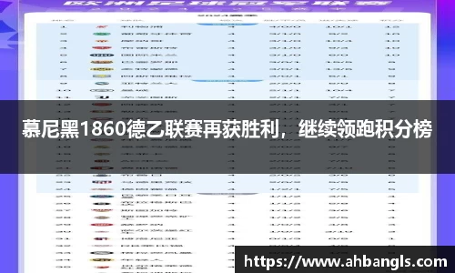 慕尼黑1860德乙联赛再获胜利，继续领跑积分榜