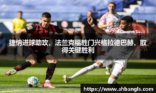 捷纳进球助攻，法兰克福胜门兴格拉德巴赫，取得关键胜利