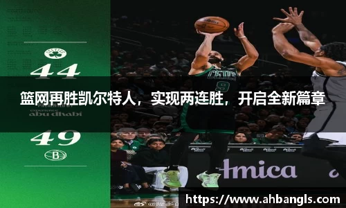 篮网再胜凯尔特人，实现两连胜，开启全新篇章