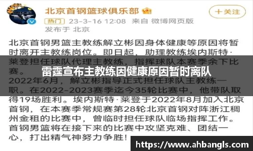 雷霆宣布主教练因健康原因暂时离队