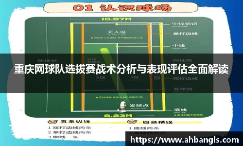 重庆网球队选拔赛战术分析与表现评估全面解读