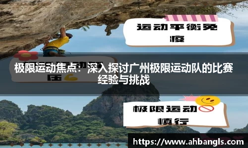 极限运动焦点：深入探讨广州极限运动队的比赛经验与挑战