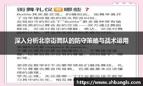 深入分析北京街舞队的防守策略与战术运用