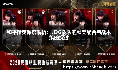 和平精英深度解析：JDG战队的默契配合与战术策略探讨