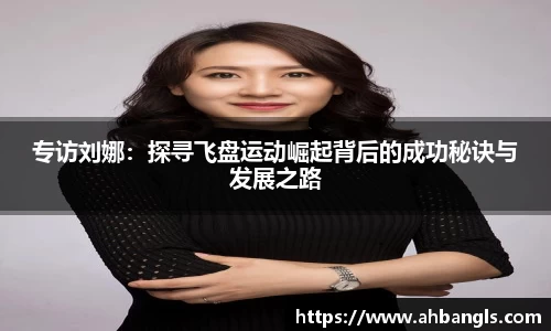 专访刘娜：探寻飞盘运动崛起背后的成功秘诀与发展之路