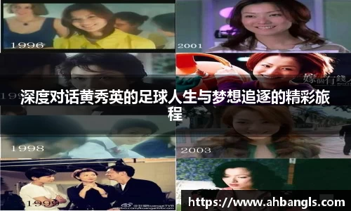 深度对话黄秀英的足球人生与梦想追逐的精彩旅程