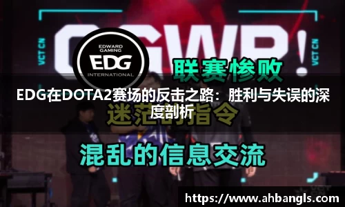 EDG在DOTA2赛场的反击之路：胜利与失误的深度剖析