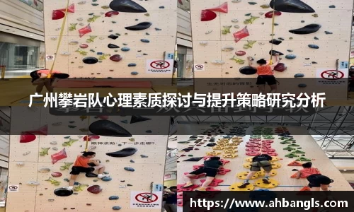 广州攀岩队心理素质探讨与提升策略研究分析