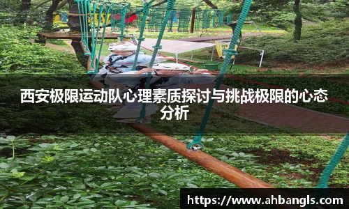 西安极限运动队心理素质探讨与挑战极限的心态分析