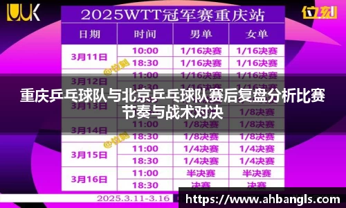重庆乒乓球队与北京乒乓球队赛后复盘分析比赛节奏与战术对决