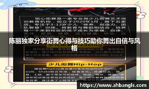 陈丽独家分享街舞心得与技巧助你舞出自信与风格
