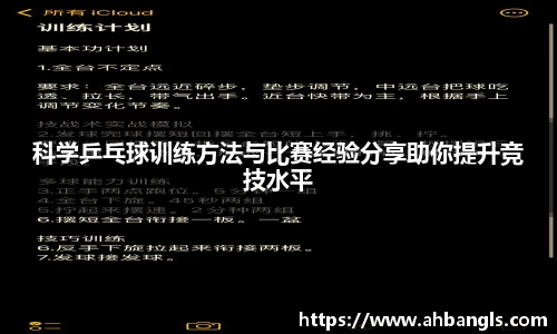 科学乒乓球训练方法与比赛经验分享助你提升竞技水平