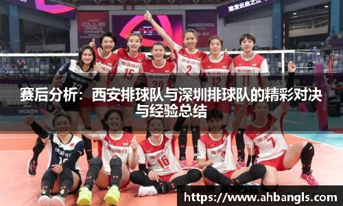 赛后分析：西安排球队与深圳排球队的精彩对决与经验总结