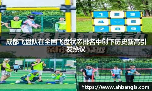 成都飞盘队在全国飞盘状态排名中创下历史新高引发热议