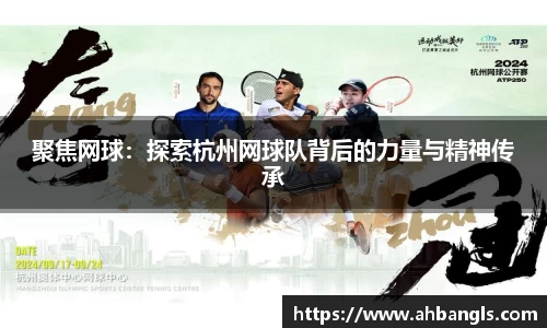 聚焦网球：探索杭州网球队背后的力量与精神传承