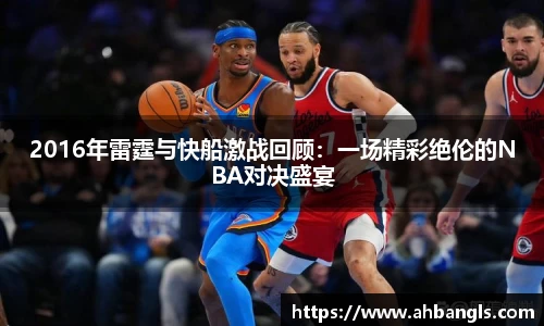 2016年雷霆与快船激战回顾：一场精彩绝伦的NBA对决盛宴