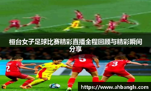 桓台女子足球比赛精彩直播全程回顾与精彩瞬间分享