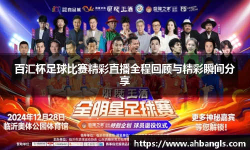 百汇杯足球比赛精彩直播全程回顾与精彩瞬间分享