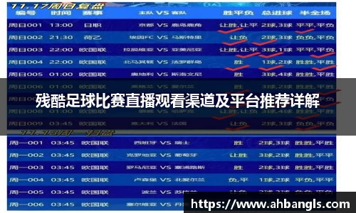 残酷足球比赛直播观看渠道及平台推荐详解
