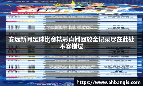 安远新闻足球比赛精彩直播回放全记录尽在此处不容错过
