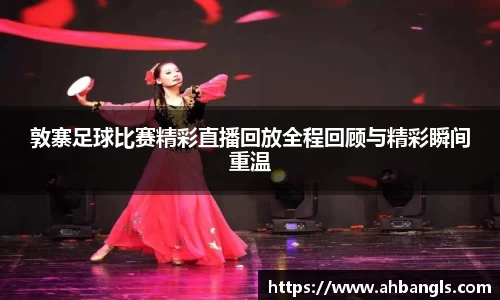 敦寨足球比赛精彩直播回放全程回顾与精彩瞬间重温