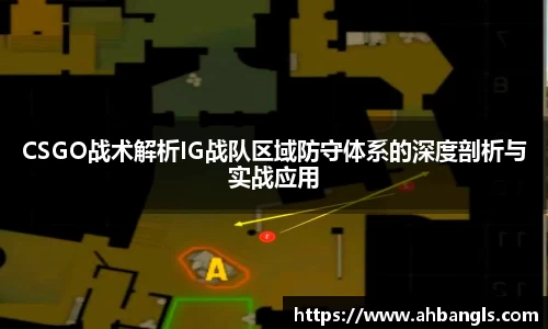 CSGO战术解析IG战队区域防守体系的深度剖析与实战应用