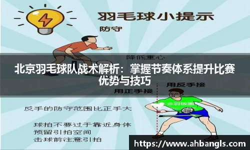 北京羽毛球队战术解析：掌握节奏体系提升比赛优势与技巧