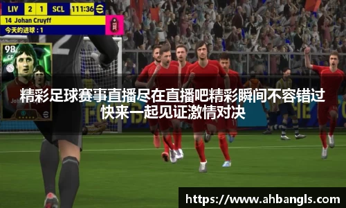 精彩足球赛事直播尽在直播吧精彩瞬间不容错过快来一起见证激情对决