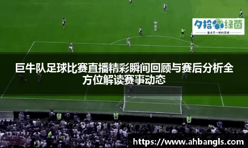 巨牛队足球比赛直播精彩瞬间回顾与赛后分析全方位解读赛事动态