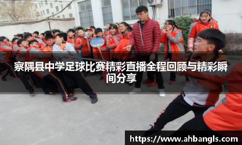 察隅县中学足球比赛精彩直播全程回顾与精彩瞬间分享