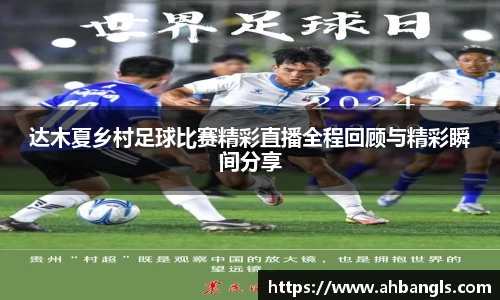 达木夏乡村足球比赛精彩直播全程回顾与精彩瞬间分享