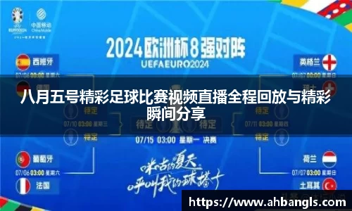 八月五号精彩足球比赛视频直播全程回放与精彩瞬间分享
