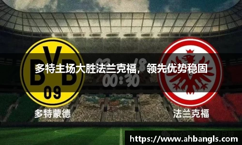 多特主场大胜法兰克福，领先优势稳固