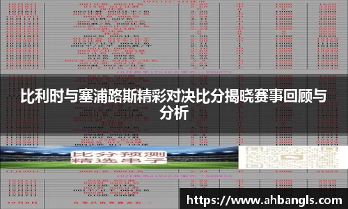 比利时与塞浦路斯精彩对决比分揭晓赛事回顾与分析