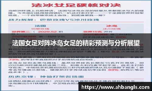 法国女足对阵冰岛女足的精彩预测与分析展望