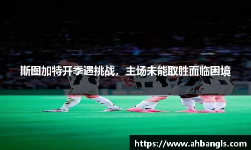 斯图加特开季遇挑战，主场未能取胜面临困境